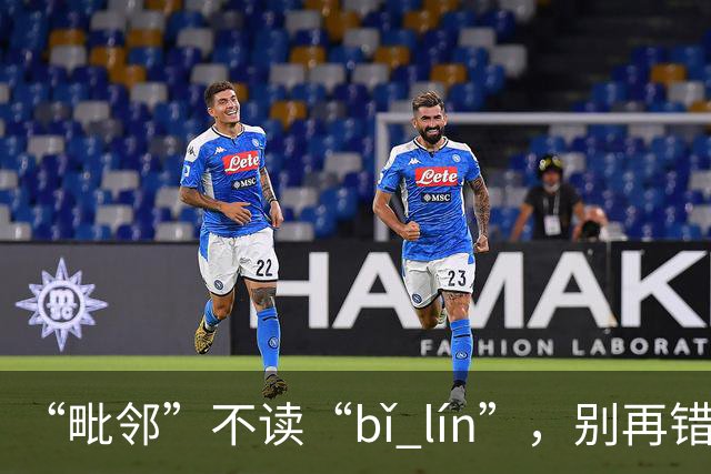 “毗邻”不读“bǐ lín”，别再错，丢死人!