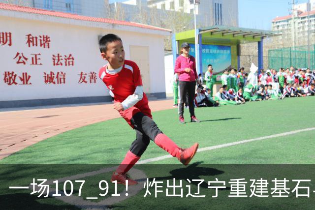 一场107 91！炸出辽宁重建基石与未来核心！乌戈或将面临调整！