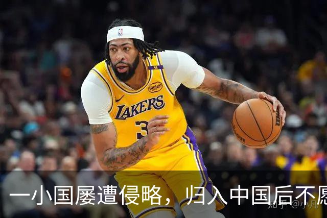 一小国屡遭侵略，归入中国后不愿离开，现为我国的一个“宝贝县”