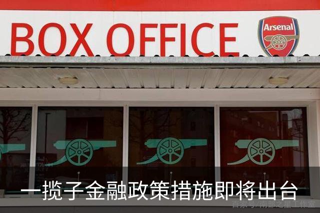 一揽子金融政策措施即将出台