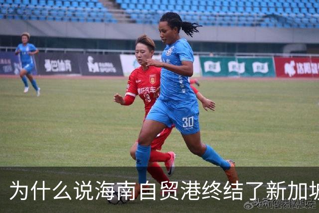 为什么说海南自贸港终结了新加坡百年垄断？