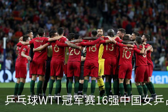 乒乓球WTT冠军赛16强中国女乒占6席,排名滑到第7的陈幸同3-0轻松晋级,蒯曼决胜局14-12险胜