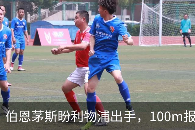伯恩茅斯盼利物浦出手，100m报价就能带走斯科特
