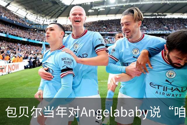 包贝尔当年对Angelababy说“咱俩接吻吧”，被拒后还不停，如今酒店视频放出，黄晓明当年为什么没追究？