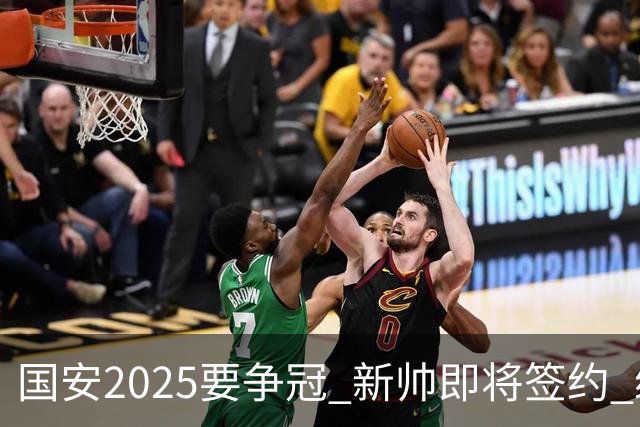 国安2025要争冠 新帅即将签约 续约+引援在路上