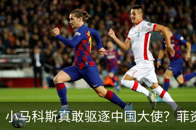 小马科斯真敢驱逐中国大使？菲资深媒体人：先想想你爹的下场