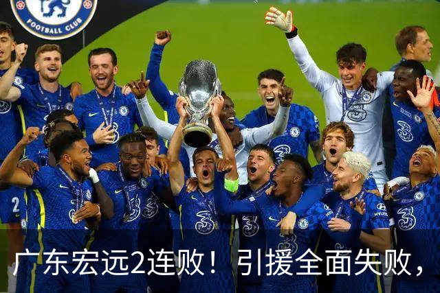 广东宏远2连败！引援全面失败，大外援1分，焦泊乔0篮板，恐面临保级！