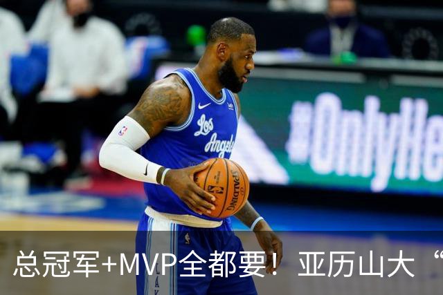 总冠军+MVP全都要！亚历山大“出局”后，火箭新核或成文班亚马新劲敌