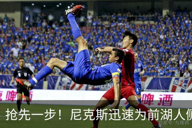 抢先一步！尼克斯迅速为前湖人侧翼新星提供了一份双向合同？