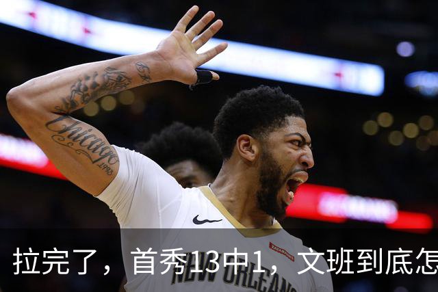 拉完了，首秀13中1，文班到底怎么了？