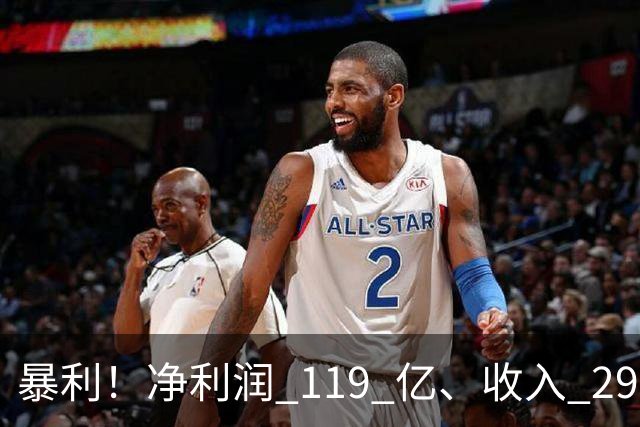暴利！净利润 119 亿、收入 292 亿