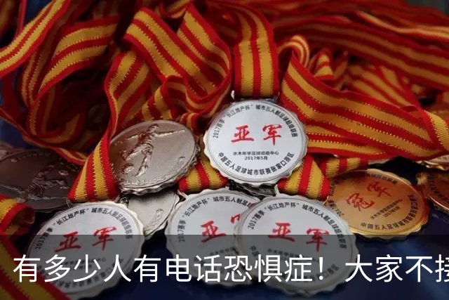 有多少人有电话恐惧症！大家不接电话，骗子急了，业务员也发愁