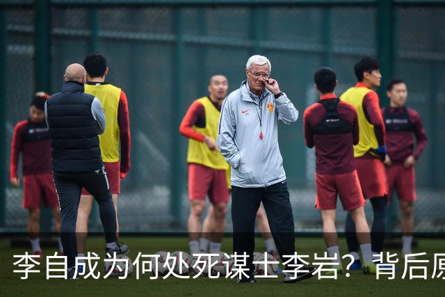 李自成为何处死谋士李岩？背后原因远比你想象的复杂！