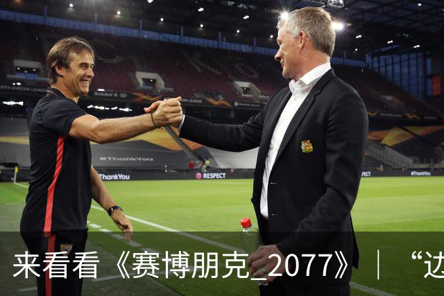 来看看《赛博朋克 2077》｜“边缘行者 2” 版本更新 2.5 为夜之城带来了哪些内容！