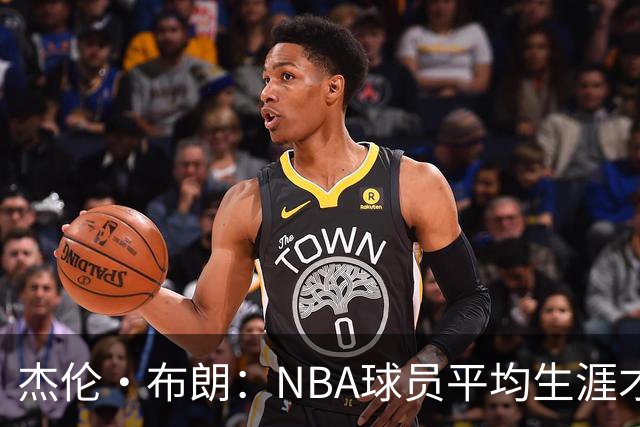 杰伦·布朗:NBA球员平均生涯才4年多 我能征战10个赛季已很幸运