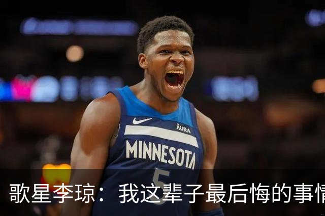 歌星李琼：我这辈子最后悔的事情，就是让央视主持人朱迅替我报幕