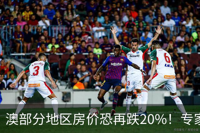 澳部分地区房价恐再跌20%！专家警告：现在抄底可能亏光首付
