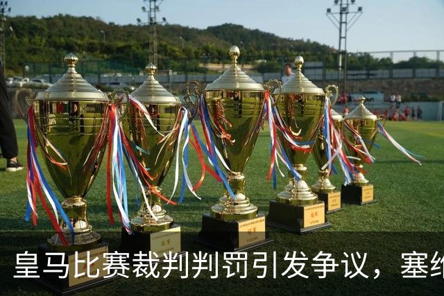 皇马比赛裁判判罚引发争议，塞维利亚球员直言“早料到会是这样”