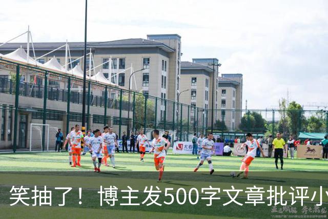 笑抽了！博主发500字文章批评小鹏，没想到被法务写900字投诉，这一操作激起网友更多反感