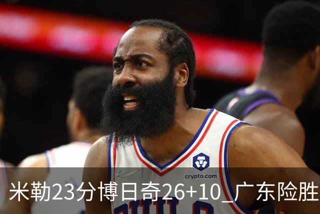 米勒23分博日奇26+10 广东险胜送宁波4连败