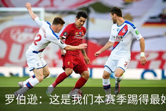 罗伯逊：这是我们本赛季踢得最好的一场，要延续这样的表现