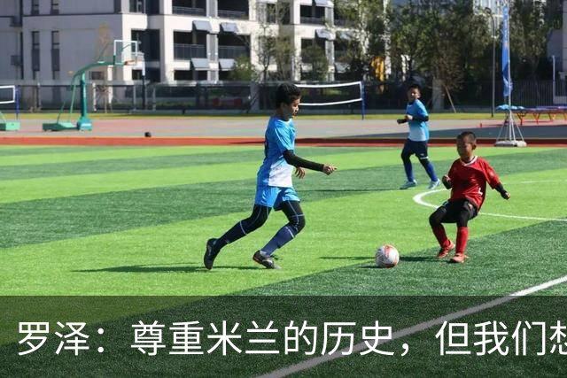 罗泽：尊重米兰的历史，但我们想赢；我非常喜欢莫德里奇