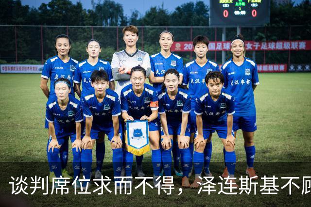 谈判席位求而不得，泽连斯基不顾规矩硬闯APEC，中方不开这道后门