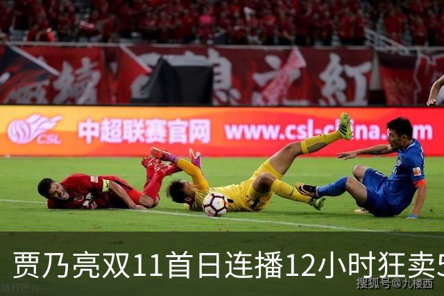 贾乃亮双11首日连播12小时狂卖5.7亿，明星带货卷出新高度