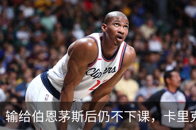 输给伯恩茅斯后仍不下课,卡里克对切尔西必须做到三件事