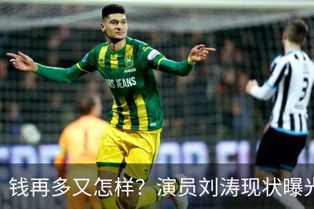 钱再多又怎样？演员刘涛现状曝光，给所有中老年人提了个醒