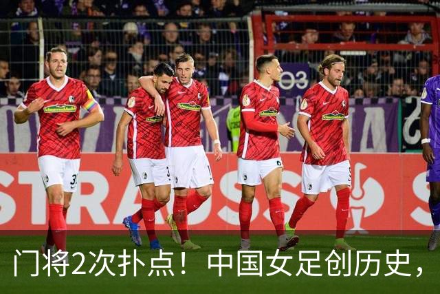 门将2次扑点!中国女足创历史,首次杀进世界杯8强,马晓旭太神了