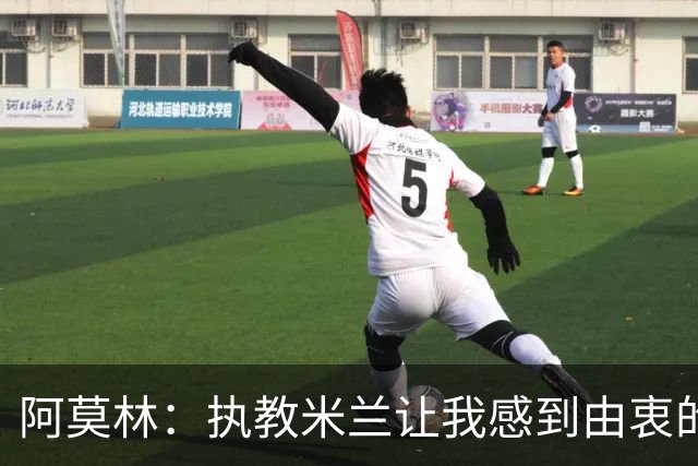 阿莫林:执教米兰让我感到由衷的快乐 我已与曼联那段经历和解了