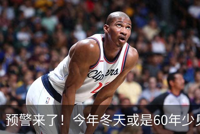 预警来了！今年冬天或是60年少见反常冬，三大特征，大家提前防范