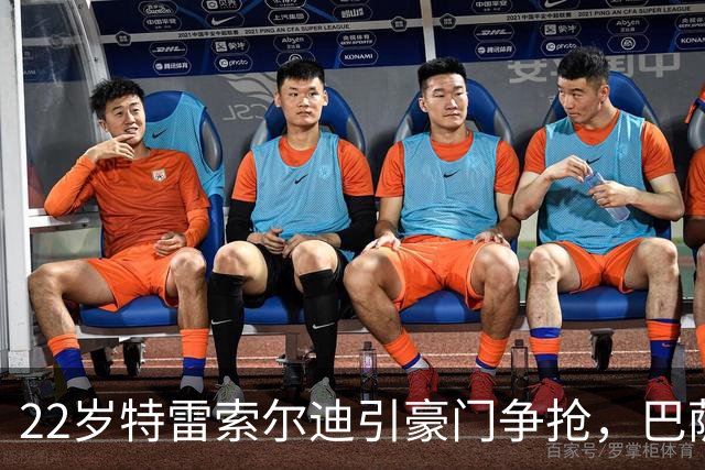 22岁特雷索尔迪引豪门争抢，巴萨拒绝致阿森纳入场