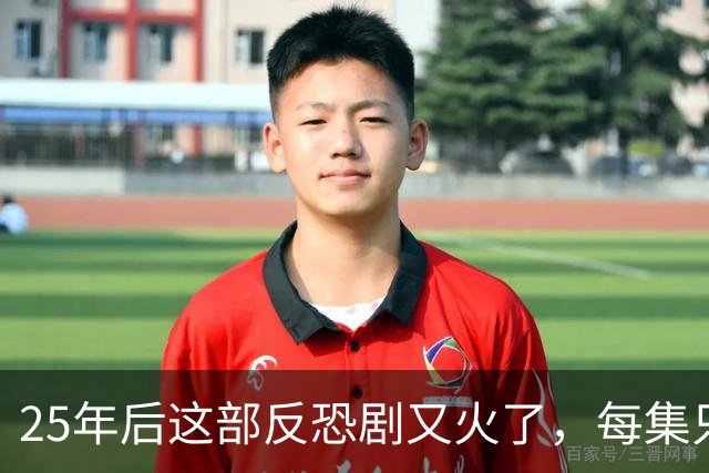 25年后这部反恐剧又火了,每集只讲1小时