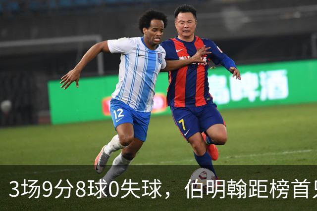 3场9分8球0失球，伯明翰距榜首只差3分