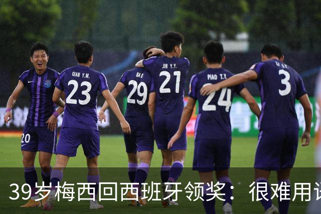 39岁梅西回西班牙领奖：很难用语言解释巴萨意味着什么