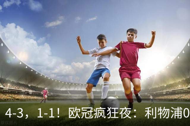 4-3，1-1！欧冠疯狂夜：利物浦0-2绝境连扳4球，红牌改写马竞战局