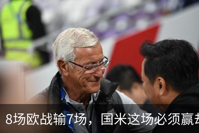 8场欧战输7场，国米这场必须赢却先折了劳塔罗
