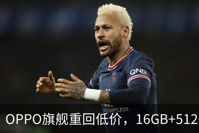 OPPO旗舰重回低价，16GB+512GB直降1300元，353万跑分+7500mAh